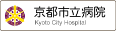 京都市立病院